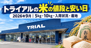 トライアル 米の値段