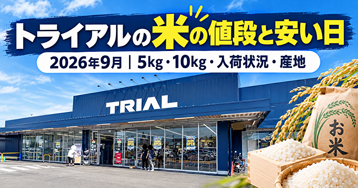 トライアル 米の値段