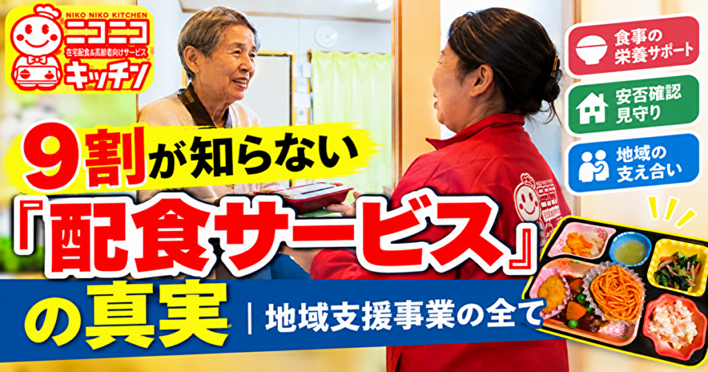 配食サービス