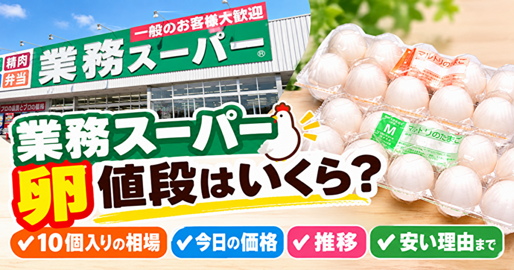業務スーパー卵