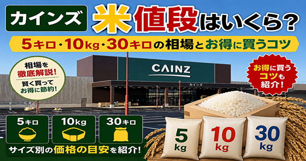 カインズ　米　値段