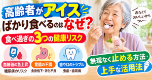 高齢者　アイス