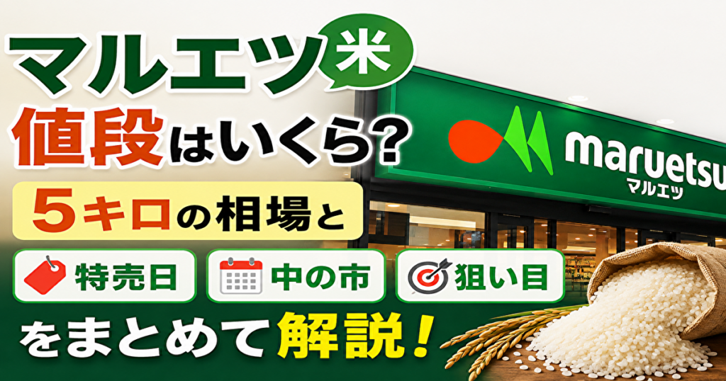 マルエツ　米　値段