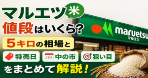 マルエツ　米　値段