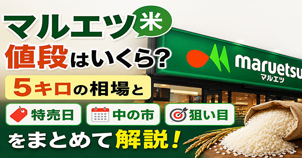 マルエツ 米 値段
