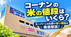 コーナン　米　値段