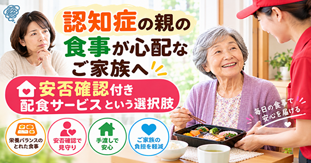 配食サービスと認知症