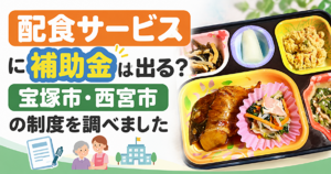 配食サービス　補助金