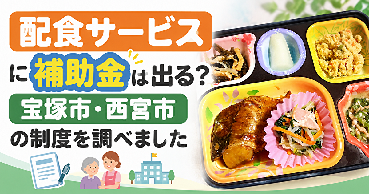 配食サービス 補助金