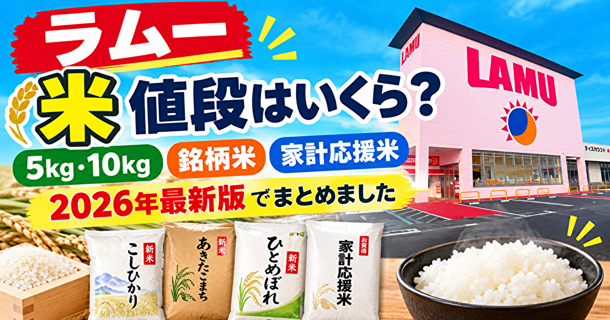 ラムー米の値段