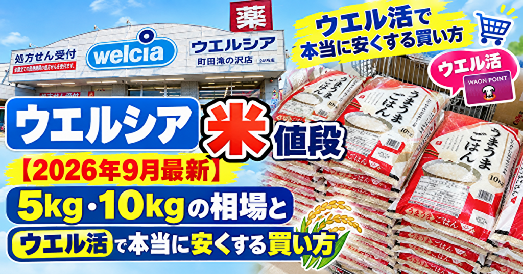 ウエルシアの米値段