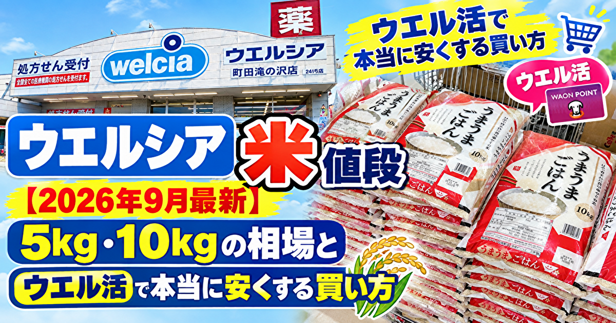ウエルシアの米値段