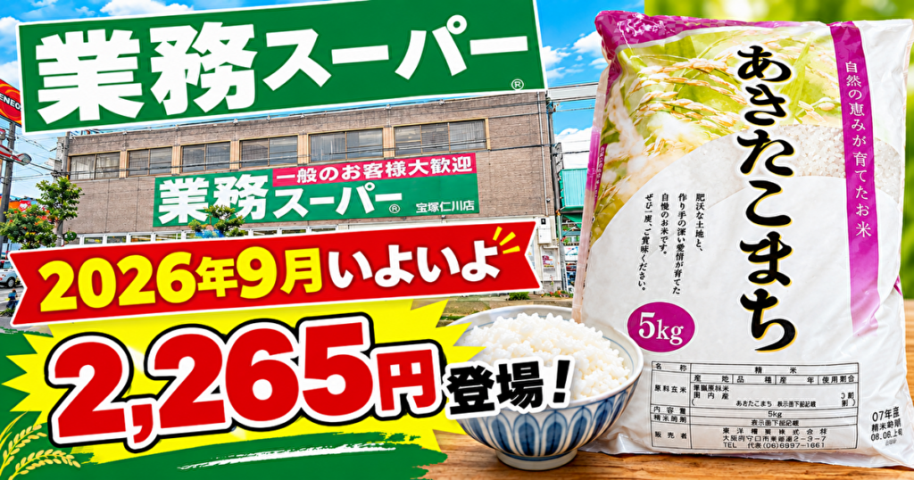 業務スーパー　米　値段