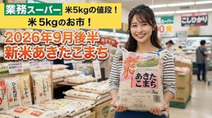 業務スーパーの米値段