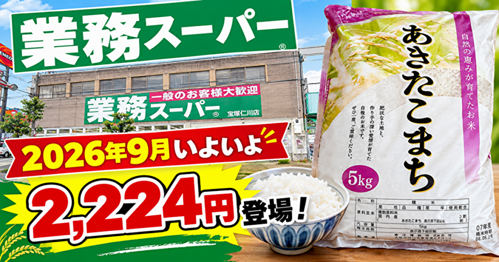 業務スーパー　米　値段