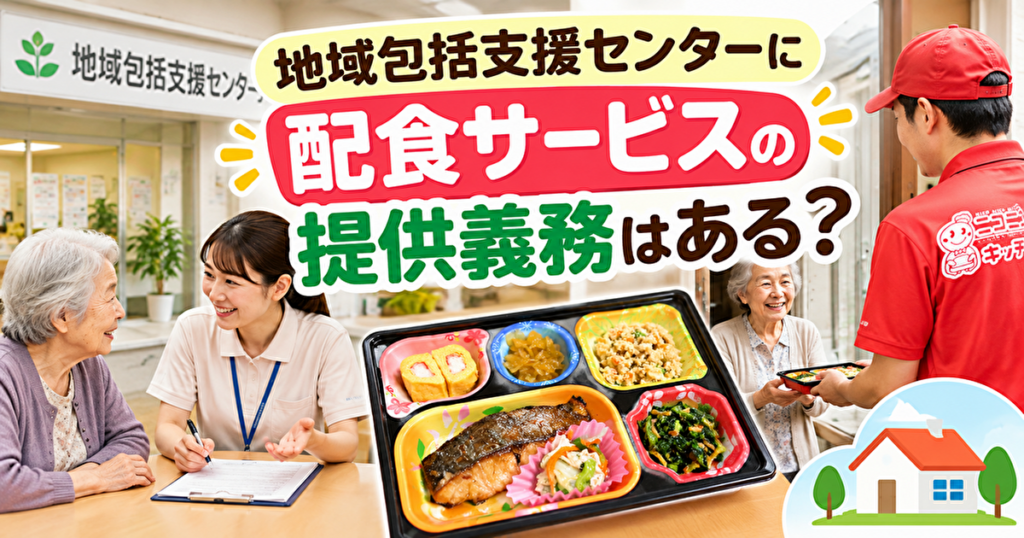 地域包括支援センターと配食サービス