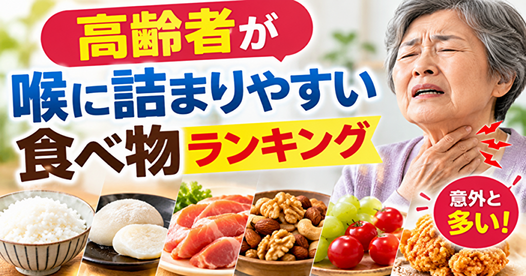 高齢者　喉に詰まりやすい食べ物