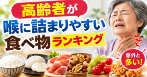 高齢者　喉に詰まりやすい食べ物