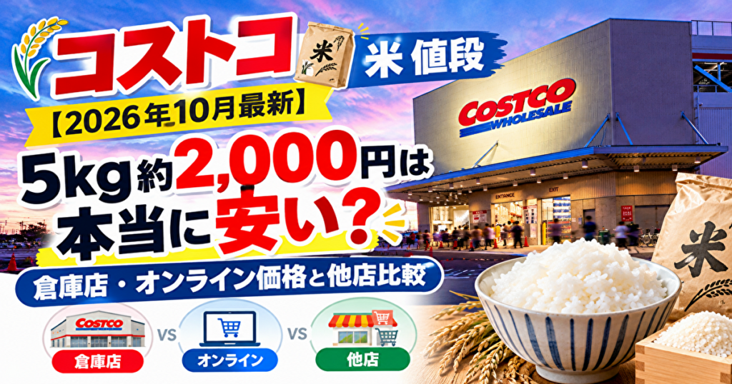 コストコ　米　値段