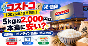 コストコ 米 値段