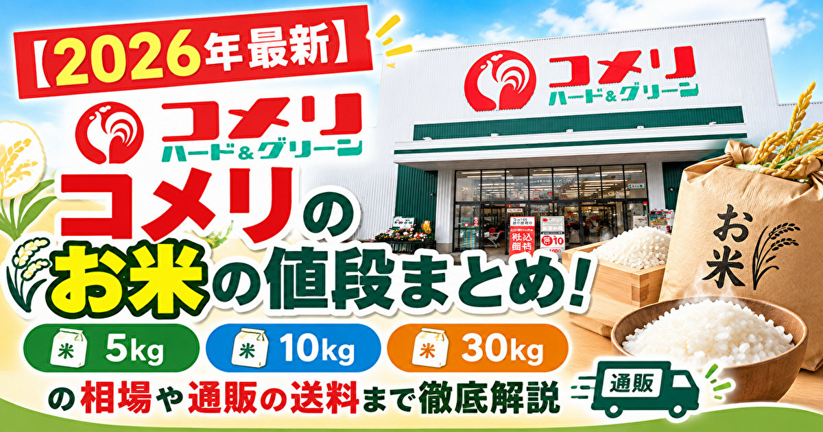 コメリ 米の値段