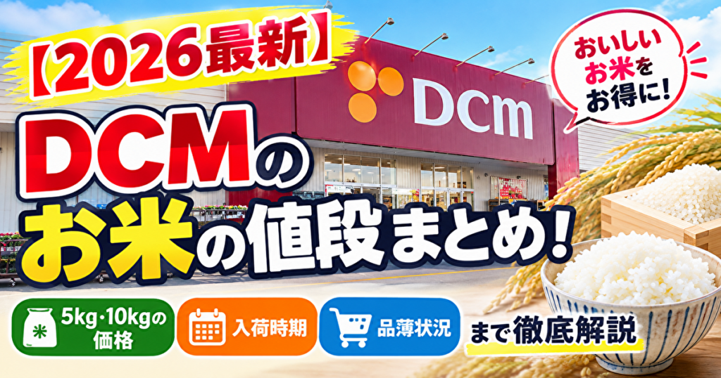 DCMの米値段