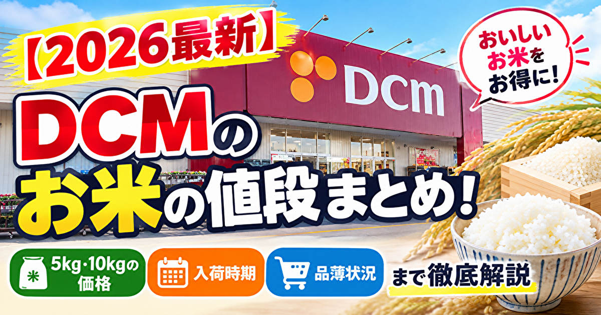DCMの米値段