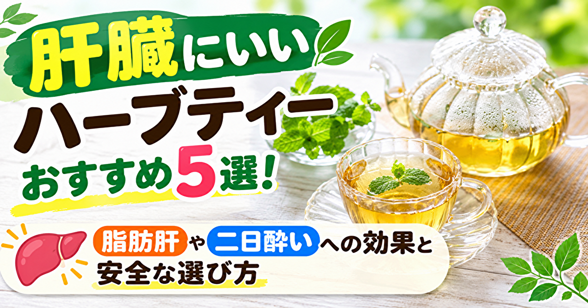 肝臓にいいハーブティーおすすめ5選